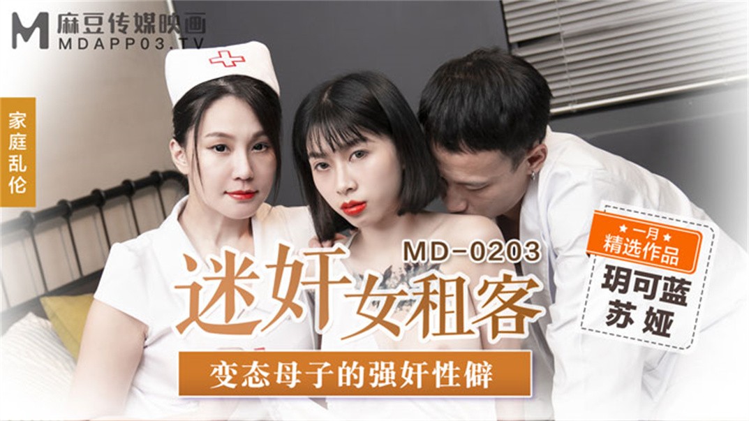 麻豆传媒正统新作MD203-熏香麻醉女租客 虐恋强操 变态母子强奸性癖 乱伦双飞 高清720P原版首发