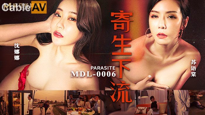 麻豆映画 MDL-06 寄生下流 - 沈娜娜 苏语棠