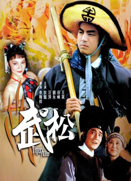 武松 (1982)