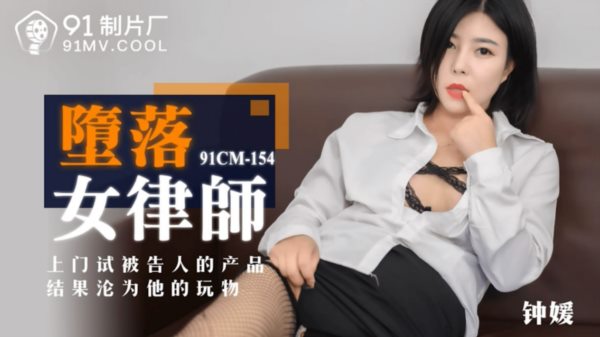 堕落女律师_上门试被告人的产品结果沦为他的玩物