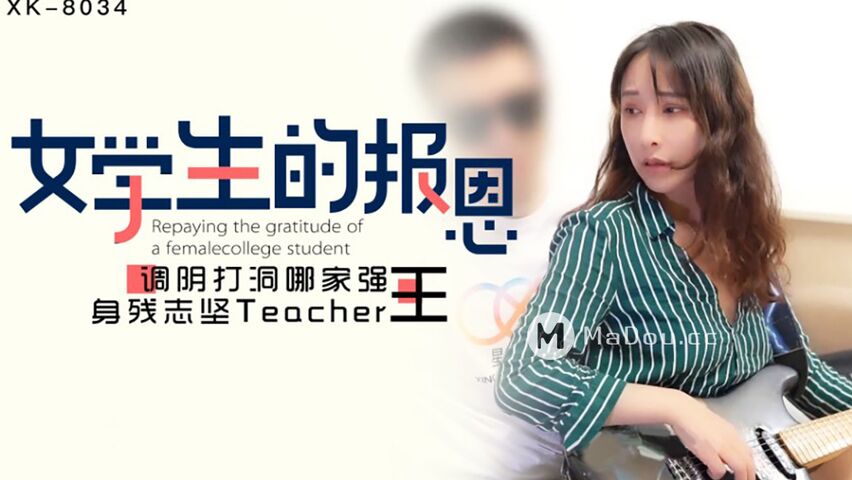 学生的报恩 调阴打打洞王老师-千凌