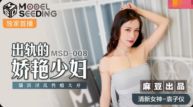 MSD-008出轨的妖艳少妇-袁子仪