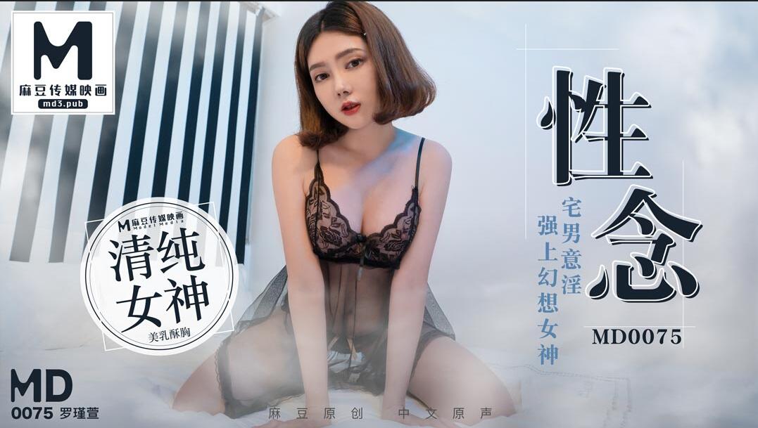 性念宅男意淫強上幻想女神-罗瑾萱