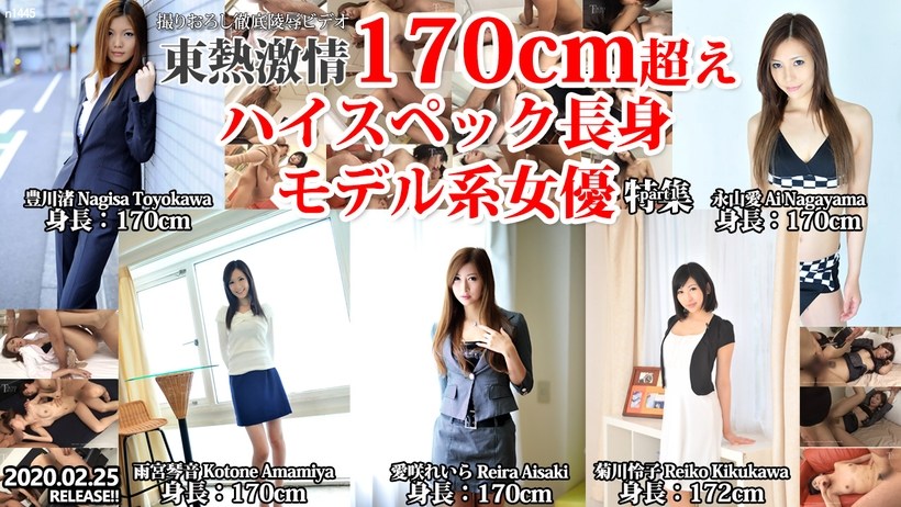 Tokyo Hot n1445 東熱激情 170cm超えハイスペック長身モデル系女優 特集 part1