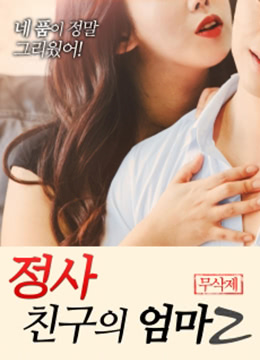 我朋友的妈妈2 정사: 친구의 엄마 2 무삭제 (2018)