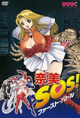 ナミSOS！1-Nami SOS! 1