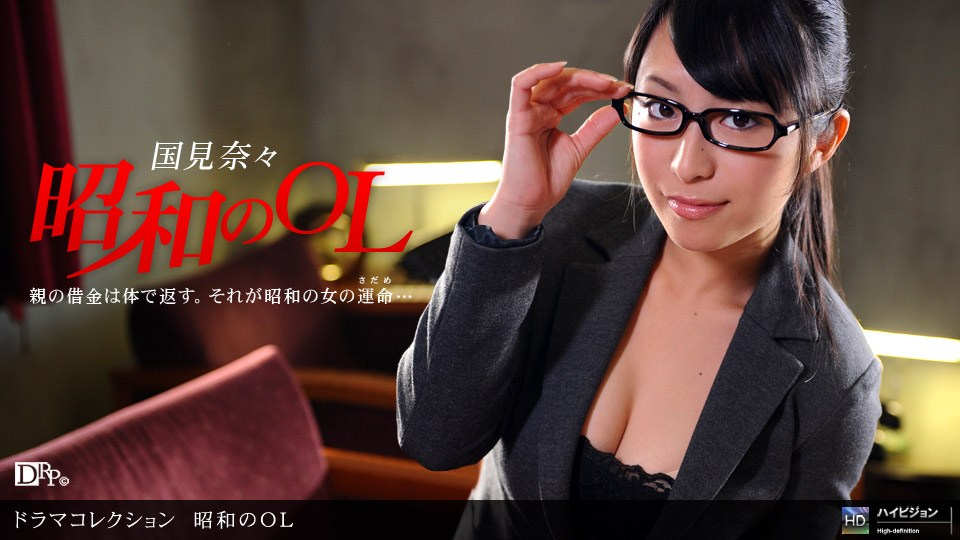 1pon 042910_823 昭和のOL 〜前編〜 (国見奈々)