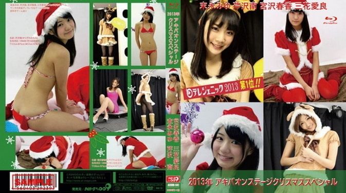 AOSBD-041 2013年 アキバオンステージクリスマススペシャル 末永みゆ 芹沢南 宮沢春香 三花愛良