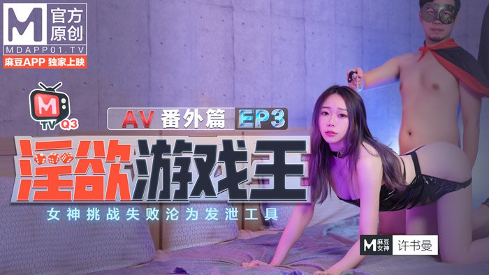 國產麻豆AV 番外 淫欲遊戲王 EP3 AV番外篇 女神挑戰失敗淪爲發泄工具 許書曼 鍾麗琪