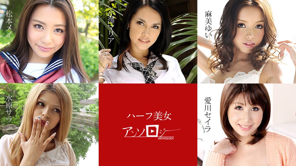 Carib 060619-936 ハーフ美女アンソロジーMatsumoto, Mei(松本メイ) Mizuhara, Sara(水原サラ) Asami, Yui(麻美ゆい) Aikawa, Seira(愛川セイラ) Ozawa Maria(小澤マリア)