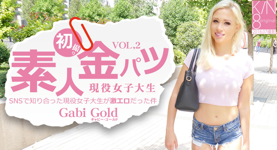 金8天国 ギャビー SNSで知り合った現役女子大生が激エロだった件 素人金パツ VOL2 Gabi