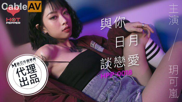 麻豆联合辣椒原创新作HPP-018《与你日月谈恋爱》美乳女神玥可岚 高潮爆射