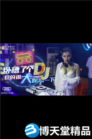 [国产剧情]卧槽了个DJ.我的很大你忍一下.星空无限传媒.麻豆