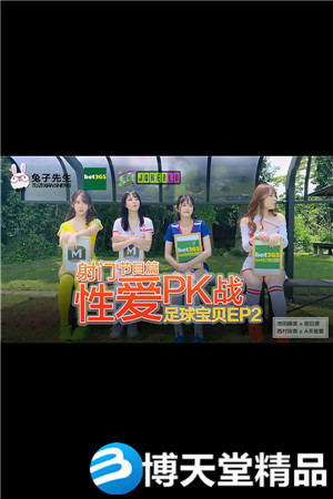 [国产剧情]足球宝贝EP2.节目篇.池田奈美.明日香.西村莉娜.A天使爱.射门性爱PK战.麻豆