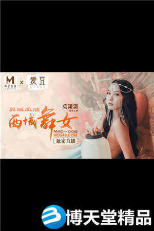 [国产剧情]异域风情.西域舞女.爱豆x麻豆