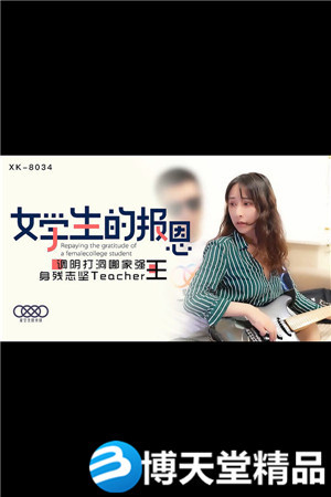 [国产剧情]学生的报恩.身残志坚Teacher王.星空无限.麻豆