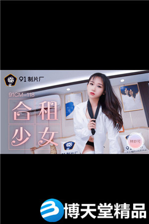 [国产剧情]林妙可.合租的少女.91制片厂.麻豆