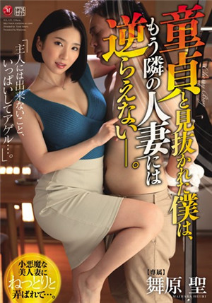 [中文字幕]JUL-159 處男的我被隔壁的美女人妻舞原聖玩弄無法忤逆只能沉溺在快感之中無法自拔