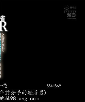 [中文字幕]SSNI-869 新婚回鄉探親NTR星宮一花和五年前分手的輕浮男在農村重逢