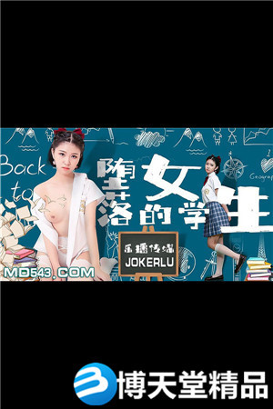 [国产剧情]《堕落的女学生》.乐播传媒.麻豆