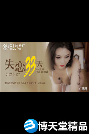 [国产剧情]失恋33天.回家发现男友出轨.伤心女友在舔狗身上找慰藉.91制片厂.麻豆