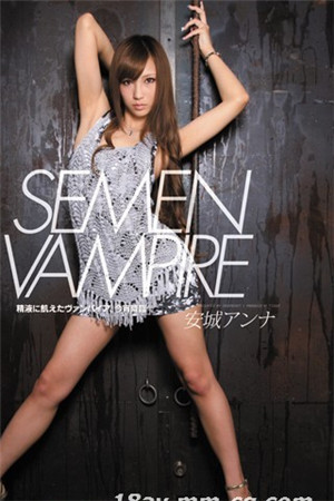 SEMEN VAMPIRE 安城杏奈