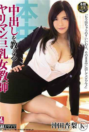 [中文字幕]肉食巨乳女教师冲田杏梨