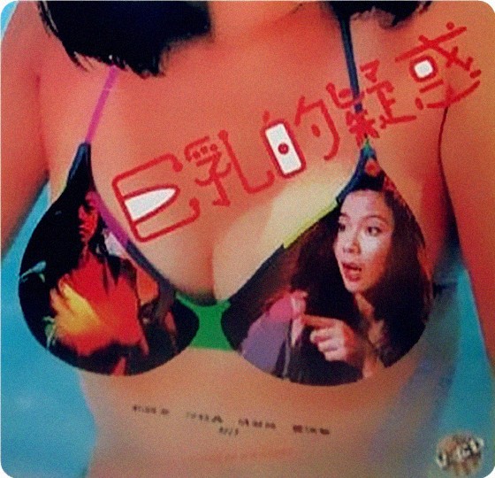 巨乳的疑惑1993