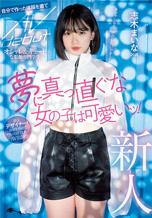 [有码新番]MIFD-199新人20岁追梦的可爱女孩！ 时髹&amp;可爱服装专业的学生志木舞奈