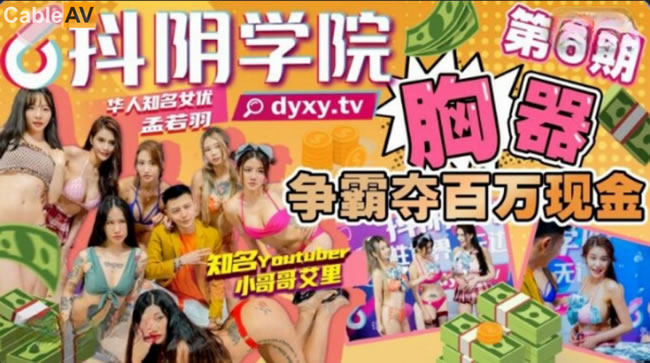 抖阴学院第6期胸器争霸夺百万现金-最后一名孟若羽接受惩罚