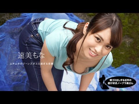 1Pondo-060819_859 朝ゴミ出しする近所の遊び好き隣のノーブラ奥さん 速美もな