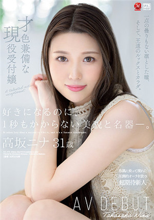 [有码新番]JUL-879会辩护人喜歆上一秒也不想要的浪费美貌&amp;名器才色兼备现役前台大姐高坂妮娜31岁AV出道高坂妮娜