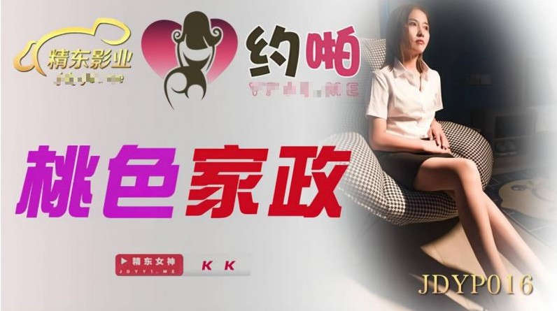 精东影业 JDYP-016《桃色家政》小伙看到风韵少妇受不了了-KK