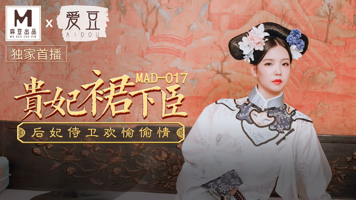 麻豆传媒出品MAD-017贵妃裙下臣后妃侍卫欢愉偷情-文冰冰