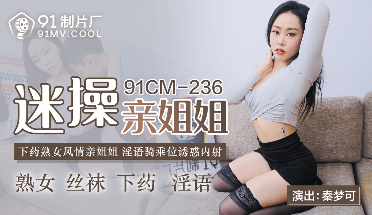 果冻传媒91CMCM-236迷操亲姐姐-秦梦可