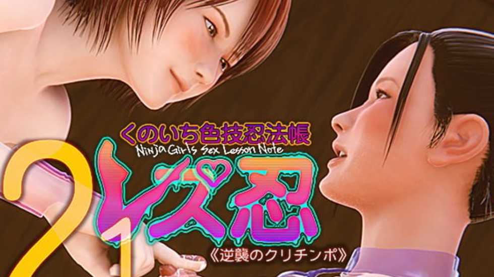 【中文字幕】[365%]レス忍 くのいち色技忍法帳 20 〈逆襲のクリチンホ〉