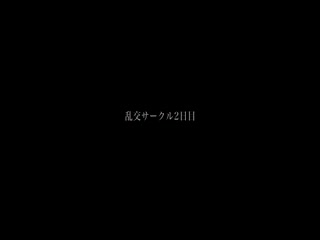 現役女子大生が乱交サークルに入部！！