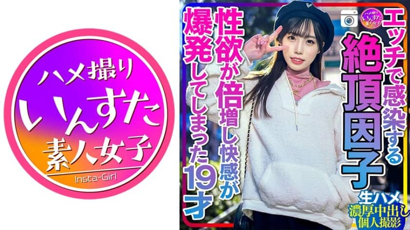 エッチで感染する絶頂因子 性欲が倍増し快感が爆発してしまった19才