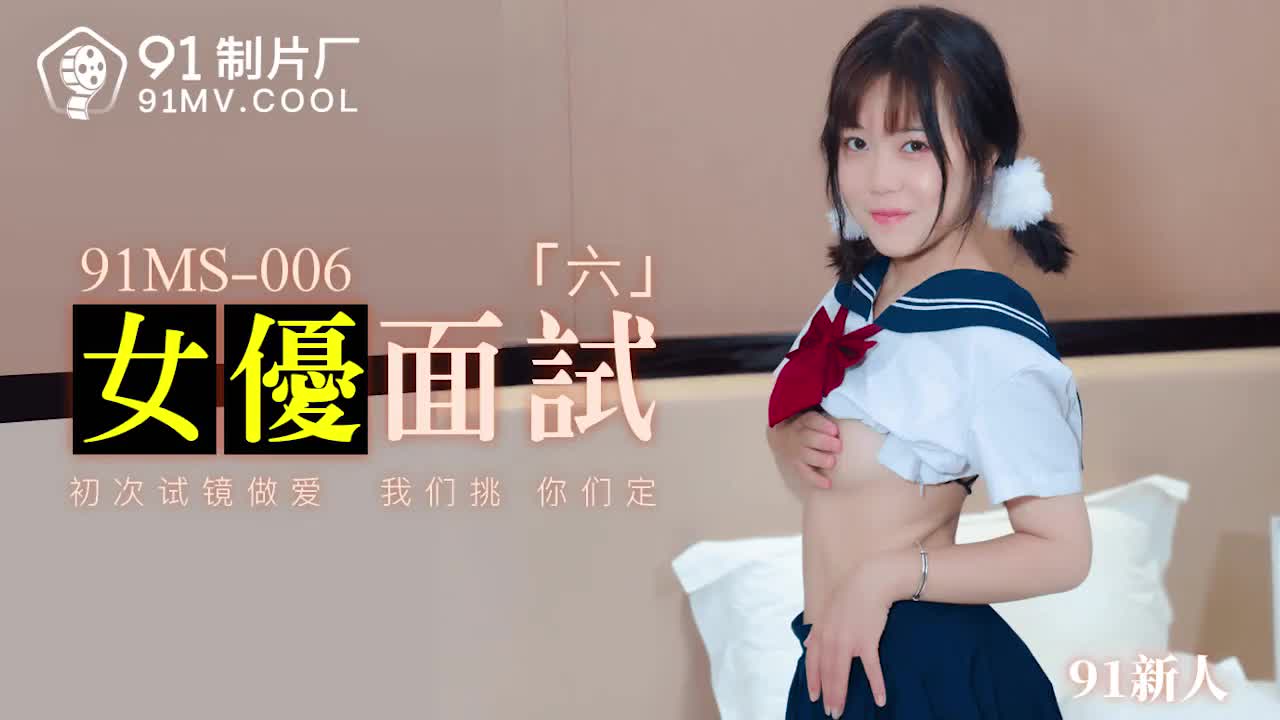 91MS-006女優面試六