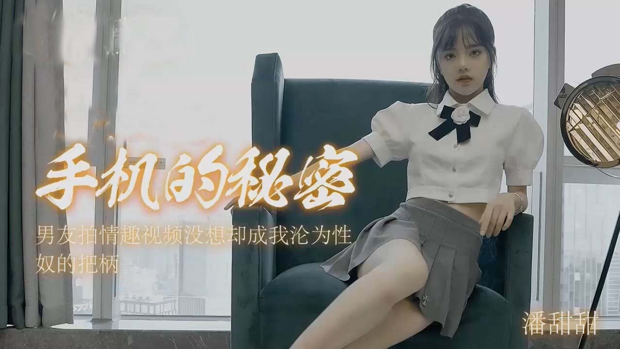 潘甜甜-手机里的秘密