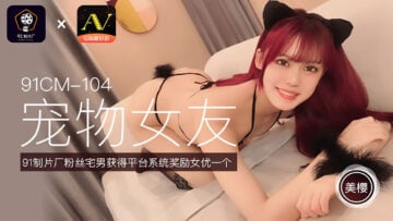 国产AV 91制片厂 91CM104 宠物女友 美樱