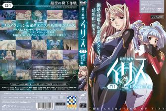 装甲骑女イリス vol.01 超空の降下作戦