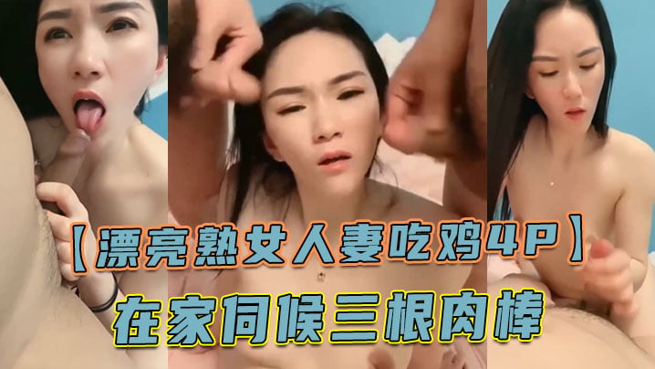 【漂亮熟女人妻吃鸡4P】舔老公的鸡吧 不要怕尿到他嘴巴里 啊啊快点射在我逼里 在家伺候三根肉棒