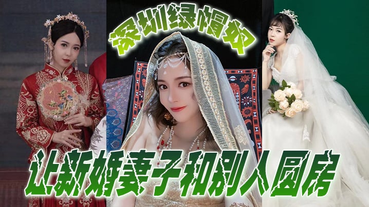 深圳绿帽奴让新婚妻子和别人圆房，玩得真开