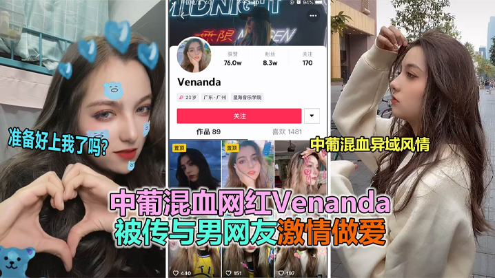 【抖音大瓜】抖音网红中葡混血女神“venanda”与粉丝约炮视频泄露！