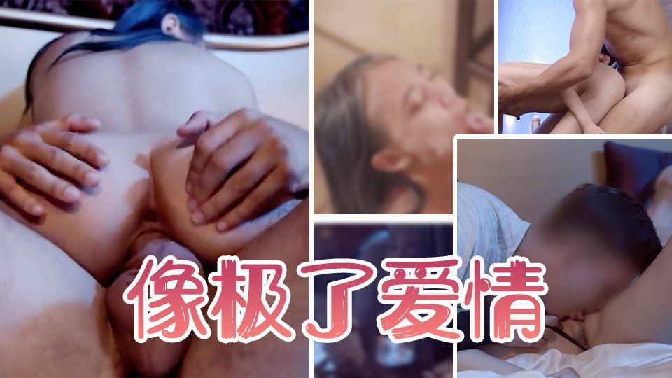 我们合体像极了爱情.