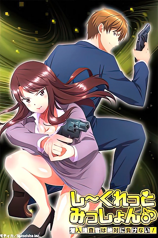 231204秘密任务潜入搜查官绝对不会输8