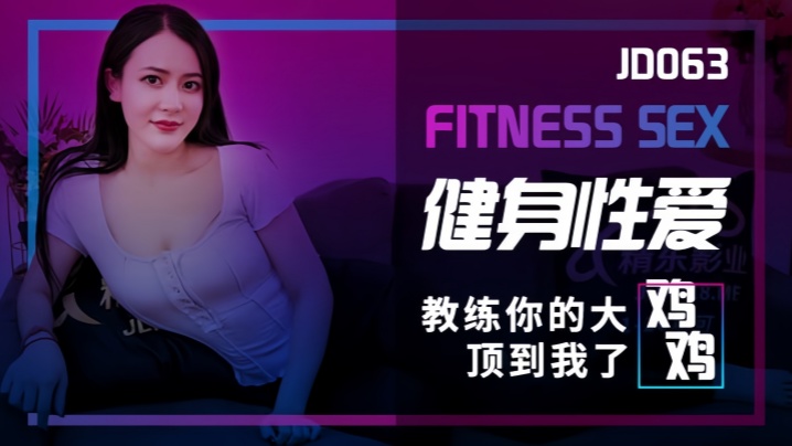 素人JD063健身性爱教练你的大鸡鸡顶到我了