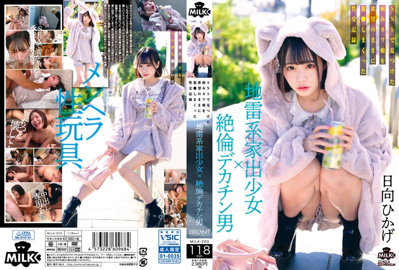 地雷系离家少女×绝伦巨根男 在网路上发现病娇妹子随着欲望侵犯的性交记录 MILK-203-C